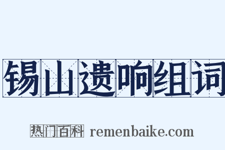 锡山遗响组词是什么意思的图片
